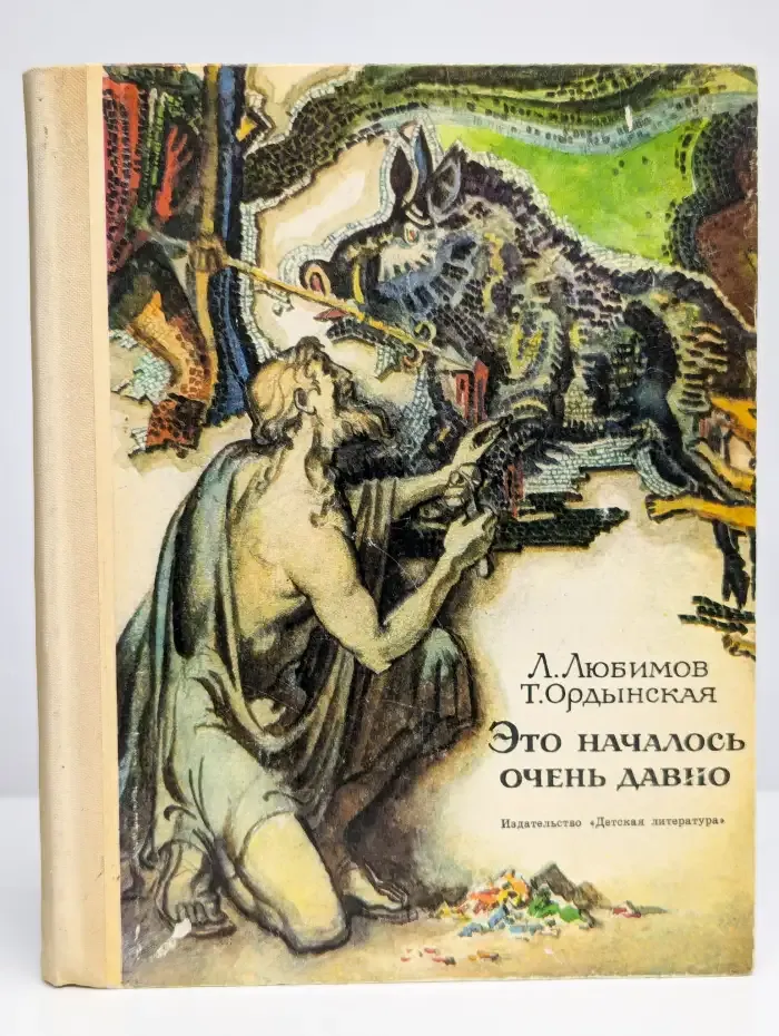 Это началось очень давно