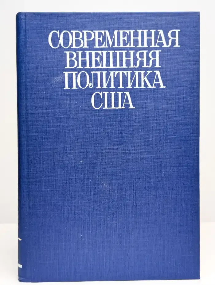 Современная внешняя политика США.  В двух томах. Том 1