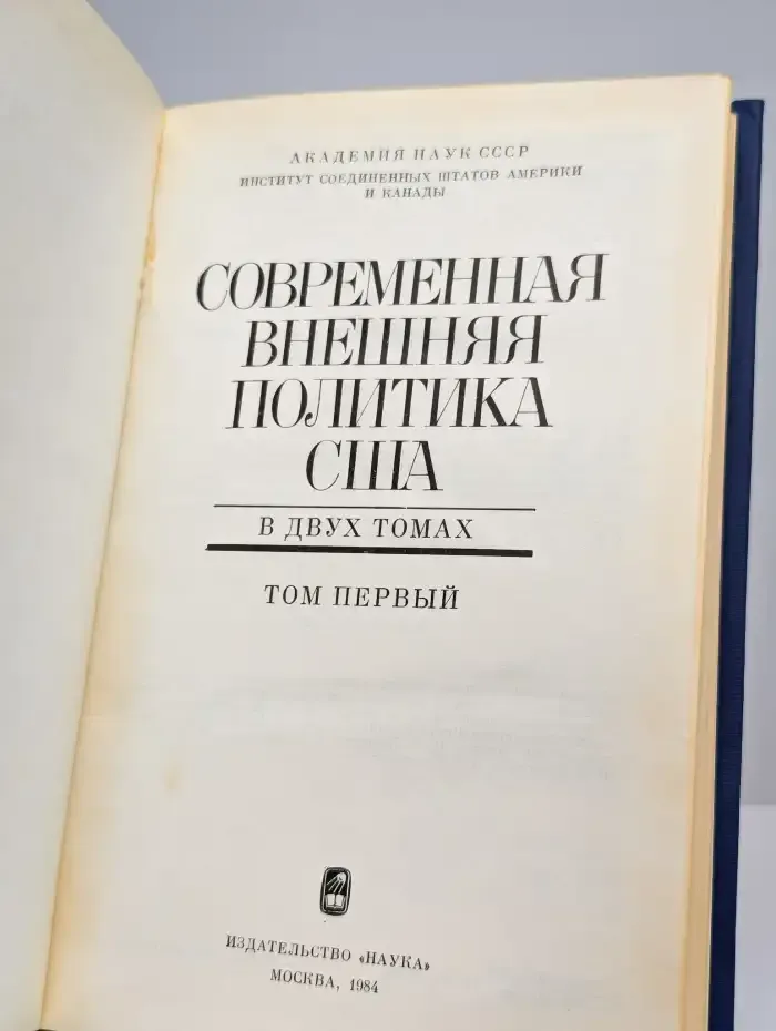 Современная внешняя политика США.  В двух томах. Том 1