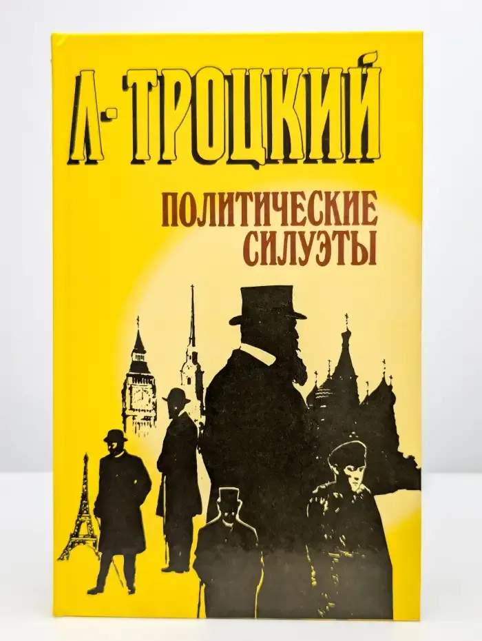 Политические силуэты