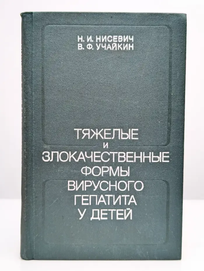 Тяжелые и злокачественные формы вирусного гепатита у детей