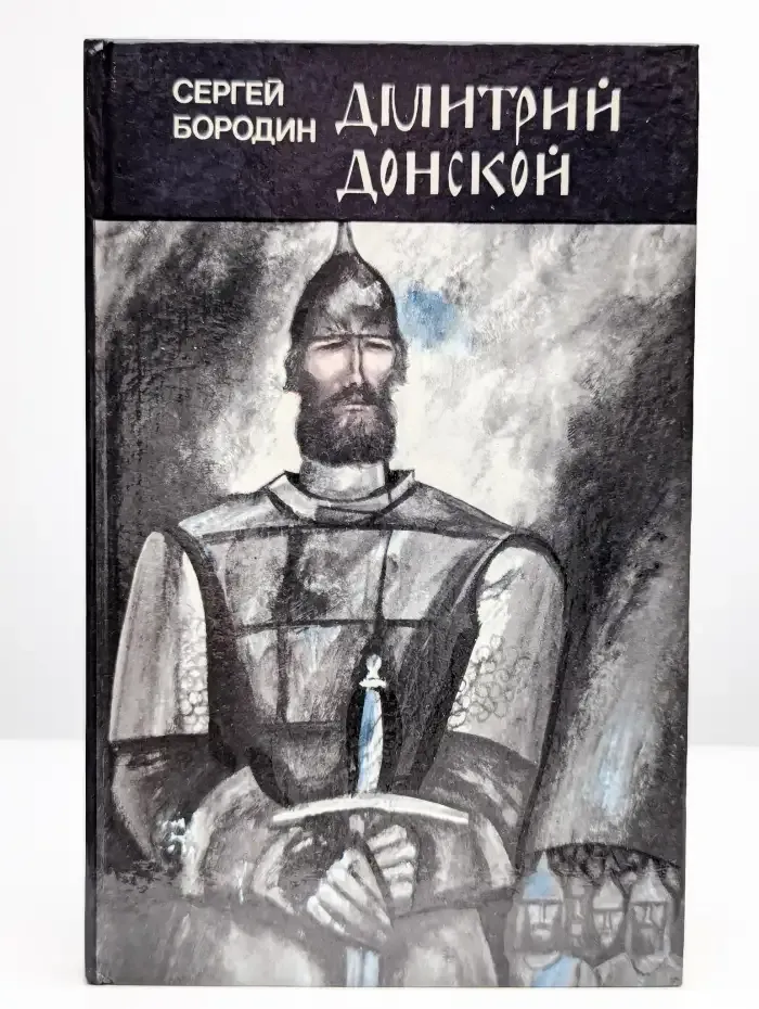 Дмитрий Донской