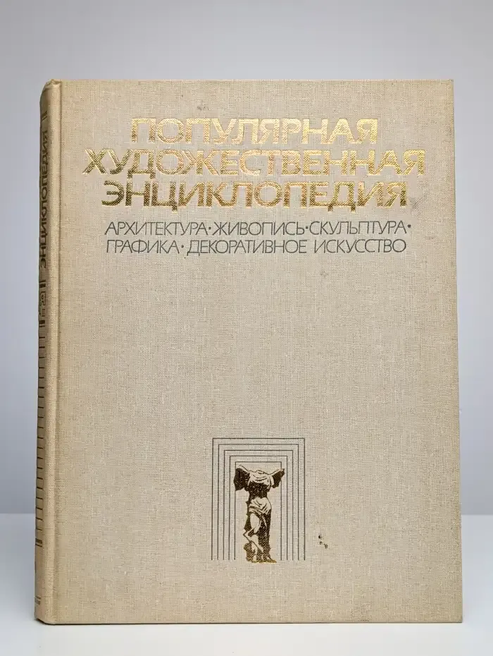 Популярная художественная энциклопедия. Том 2. М-Я