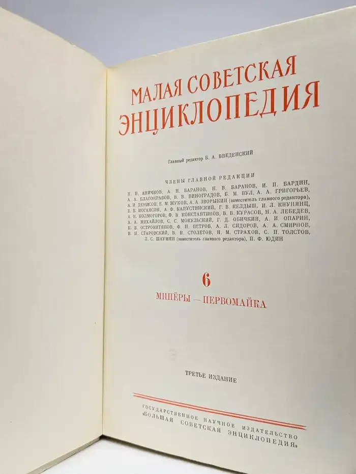 Малая советская энциклопедия. Том 6. Минеры-первомайка