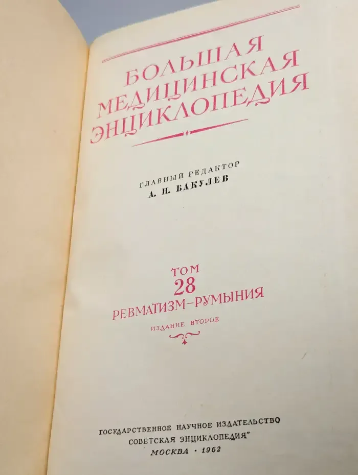 Большая медицинская энциклопедия. Том 28