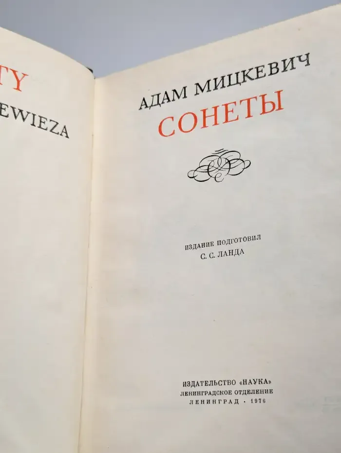 Адам Мицкевич. Сонеты