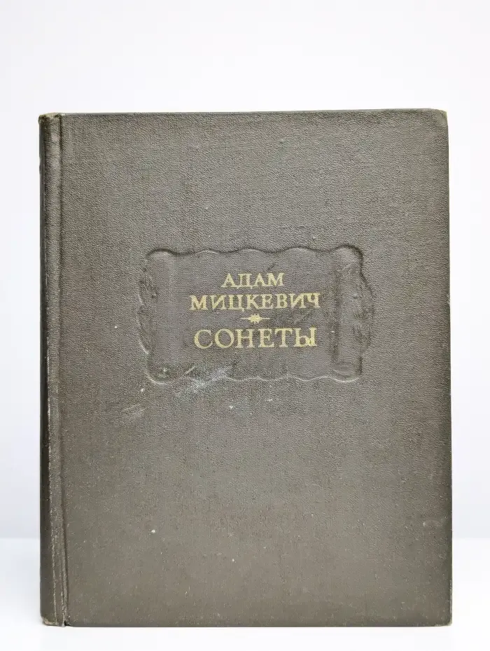 Адам Мицкевич. Сонеты