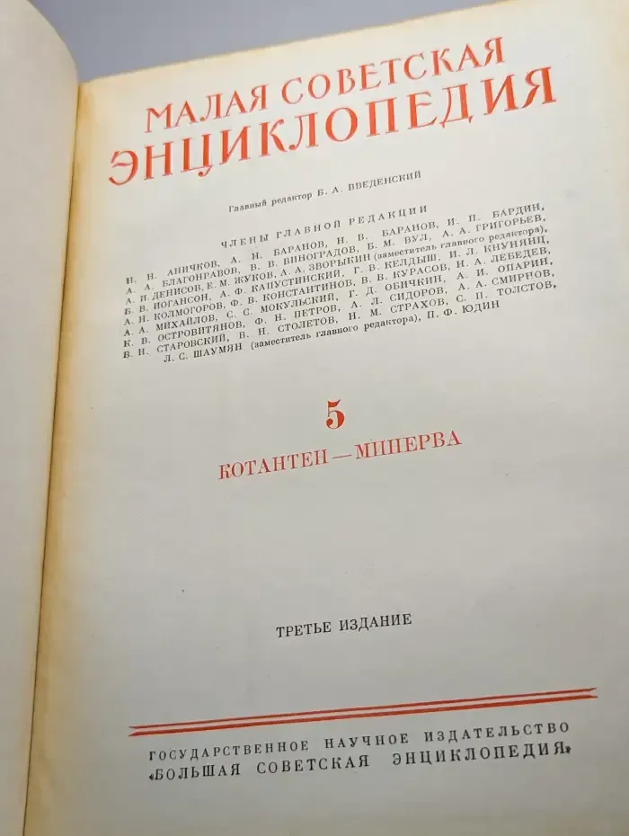 Малая Советская энциклопедия. Том 5