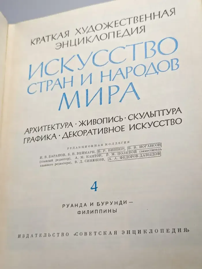 Искусство стран и народов мира. Том 4