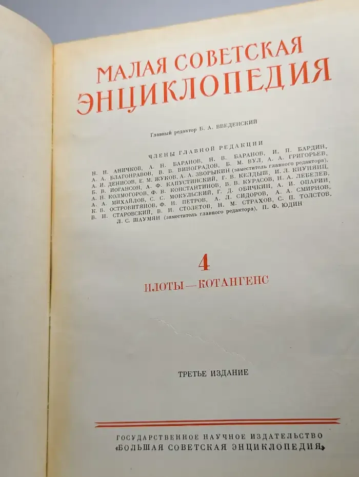 Малая советская энциклопедия. Том 4. Илоты-котангенс