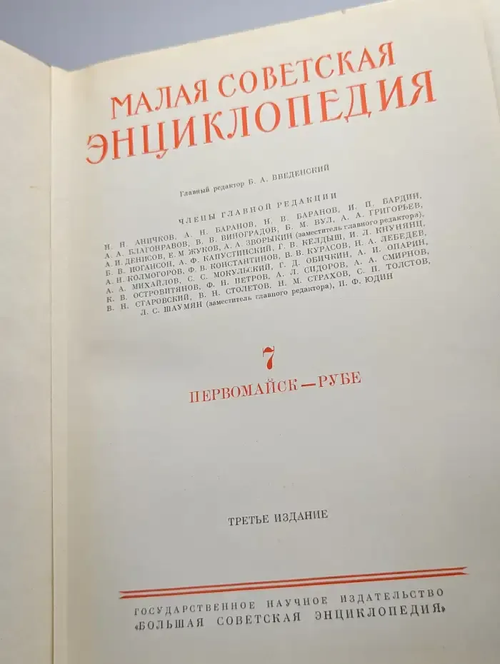 Малая Советская энциклопедия. Том 7. Первомайск - Рубе
