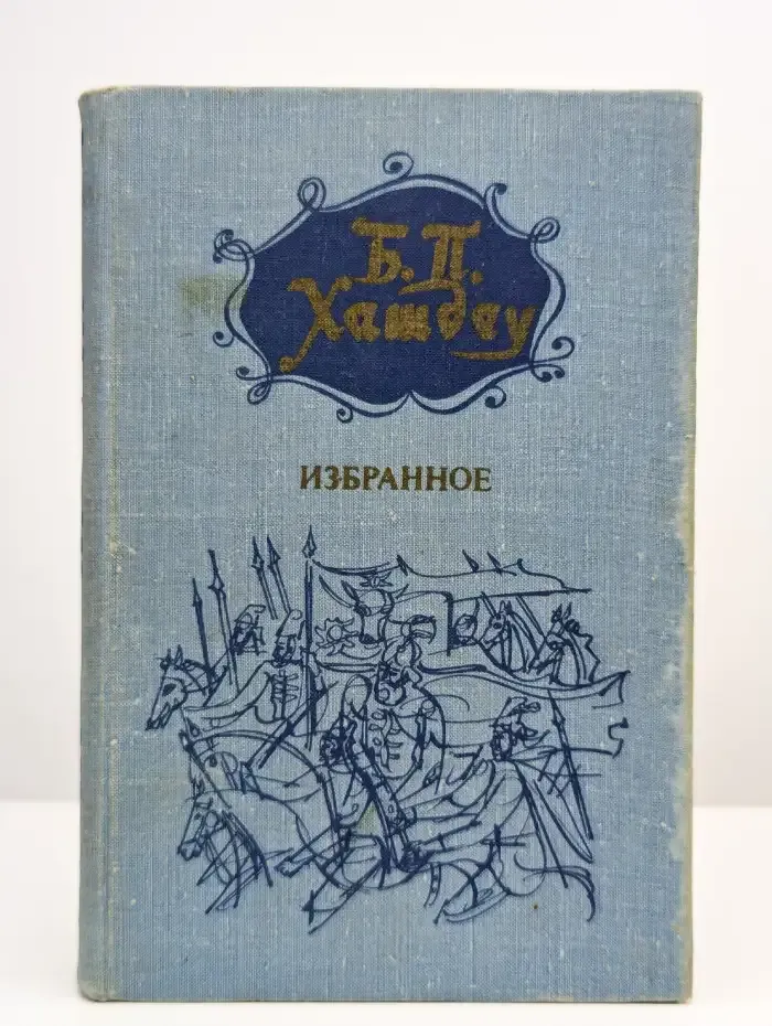 Б. П. Хашдеу. Избранное
