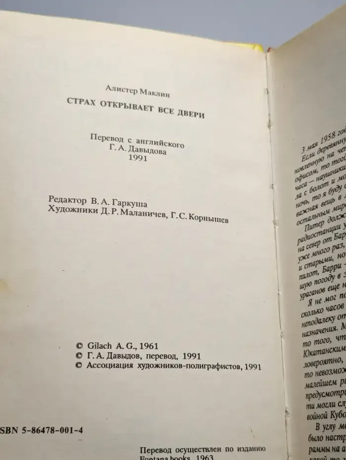 Страх отпирает двери
