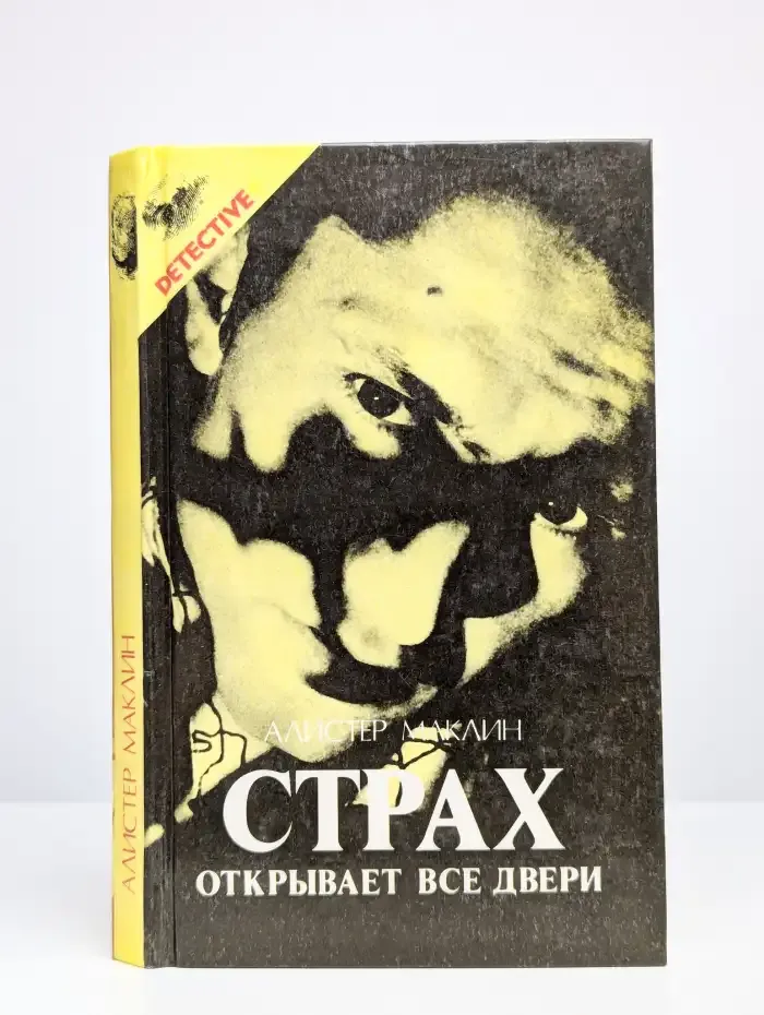 Страх отпирает двери