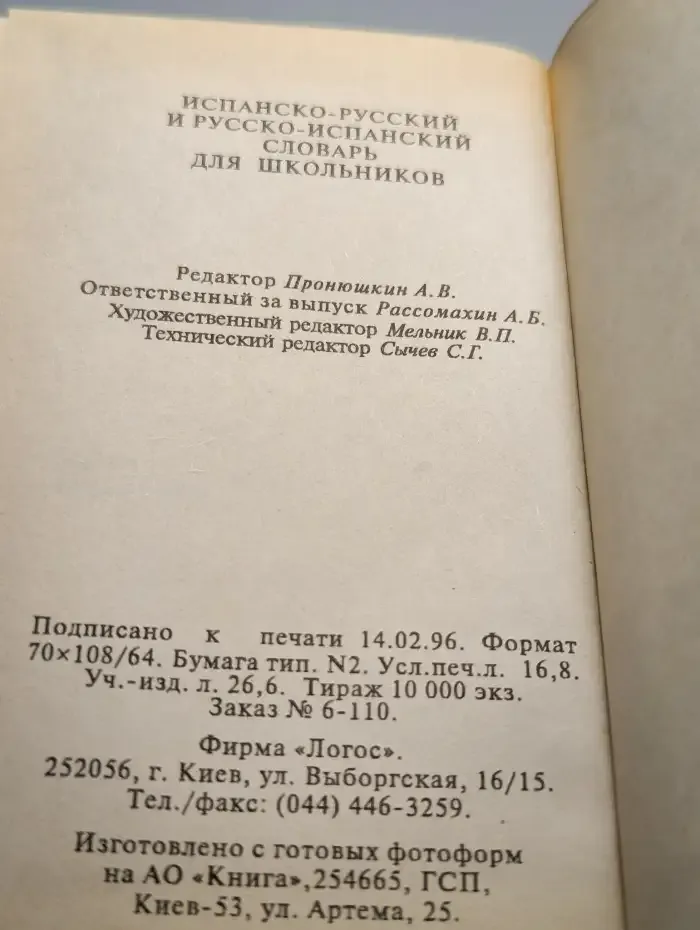Испанско-русский, русско-испанский словарь для школьников