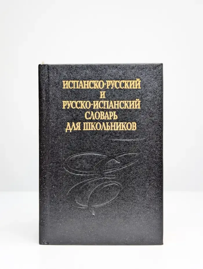 Испанско-русский, русско-испанский словарь для школьников