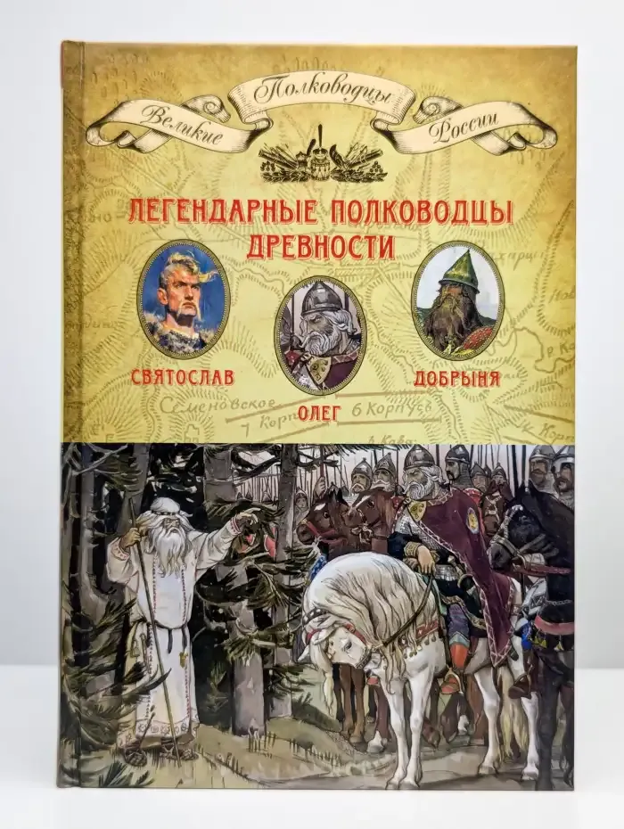 Легендарные полководцы древности. Олег. Добрыня. Святослав