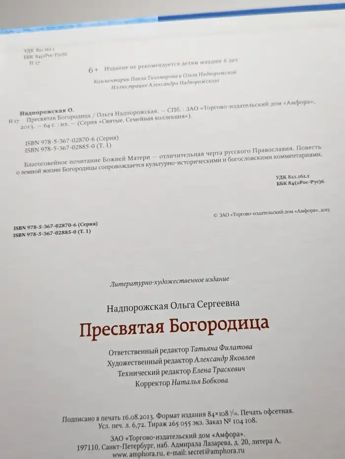 Пресвятая Богородица