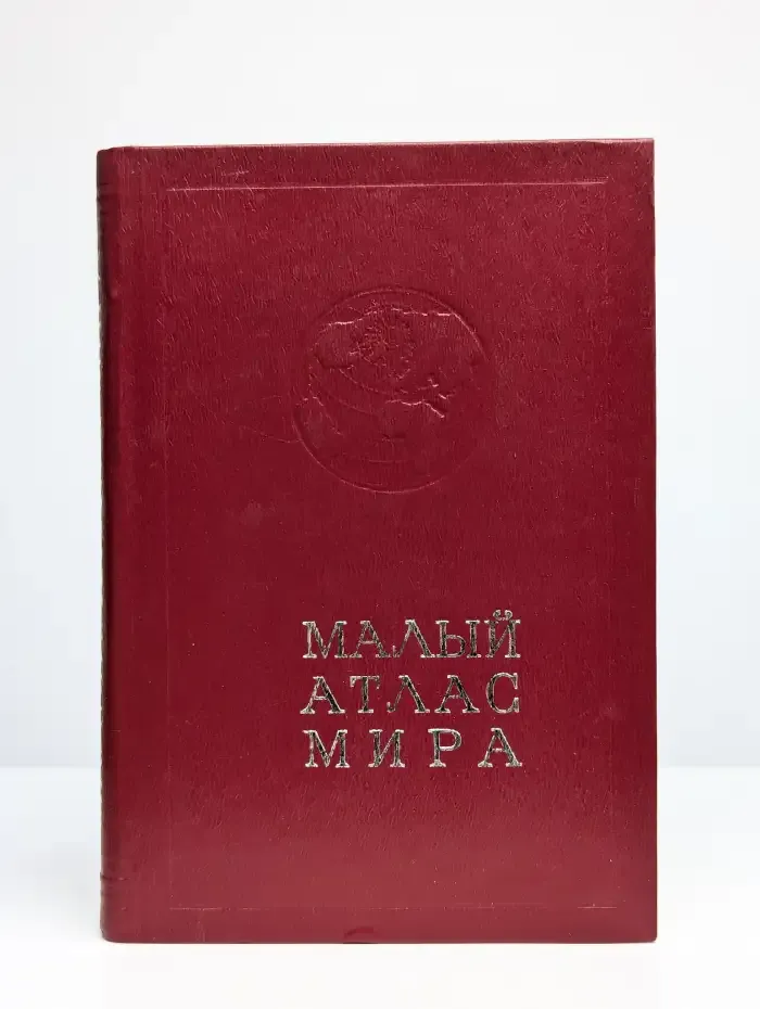 Малый атлас мира