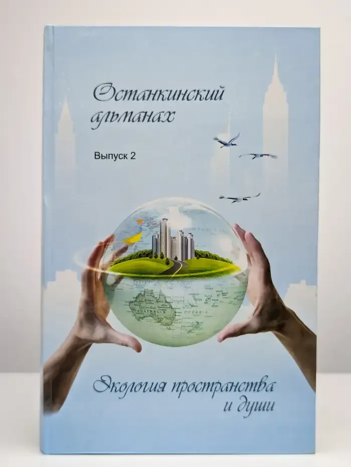 Останкинский альманах. Выпуск 2