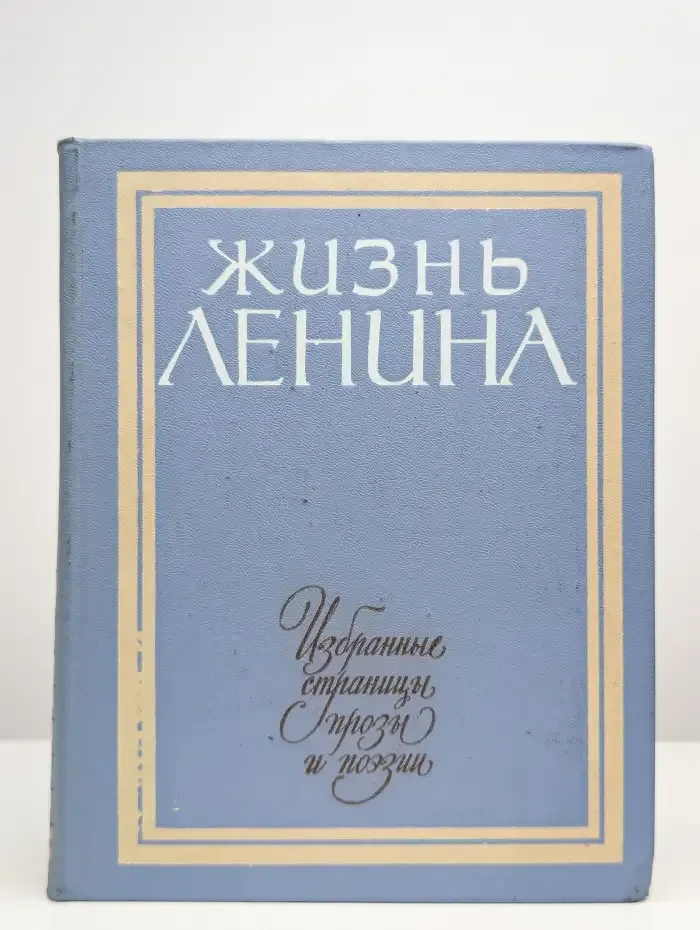 Жизнь Ленина. Избранные страницы прозы и поэзии. Том 3