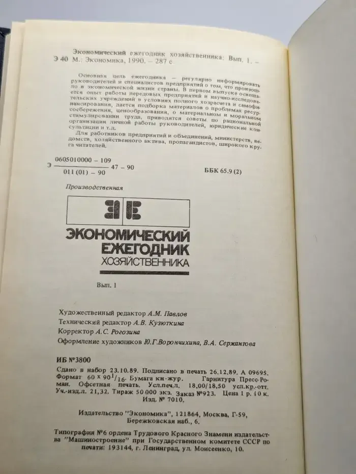 Экономический ежегодник хозяйственника. Выпуск 1