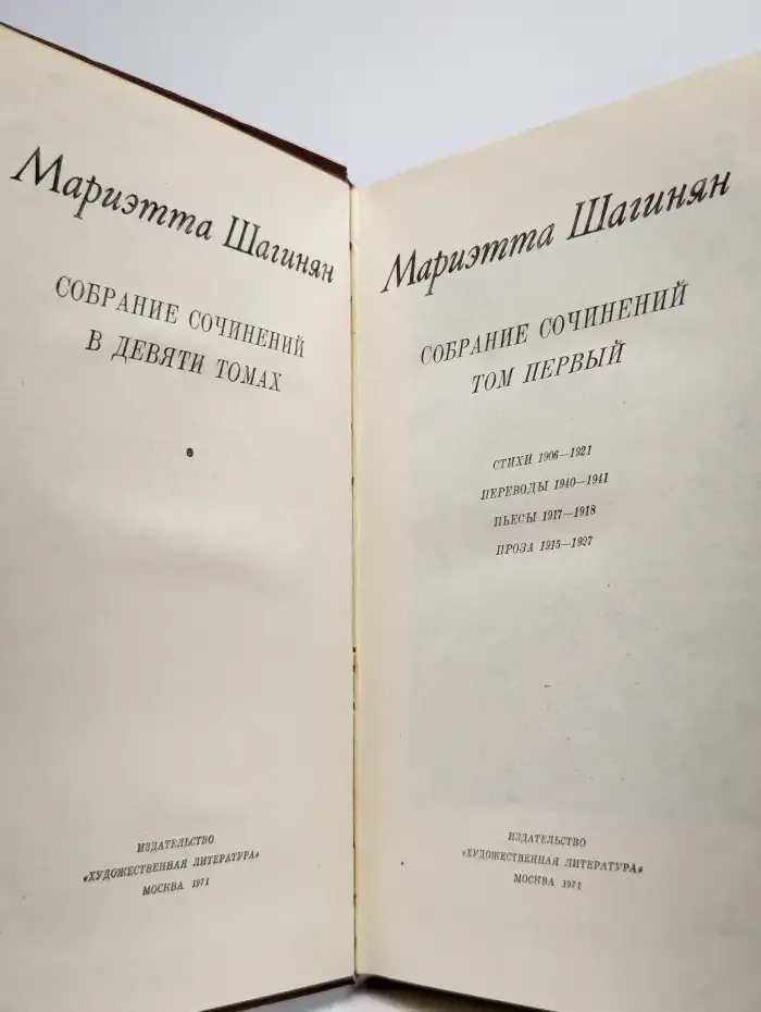Мариэтта Шагинян. Собрание сочинений в девяти томах. Том 1