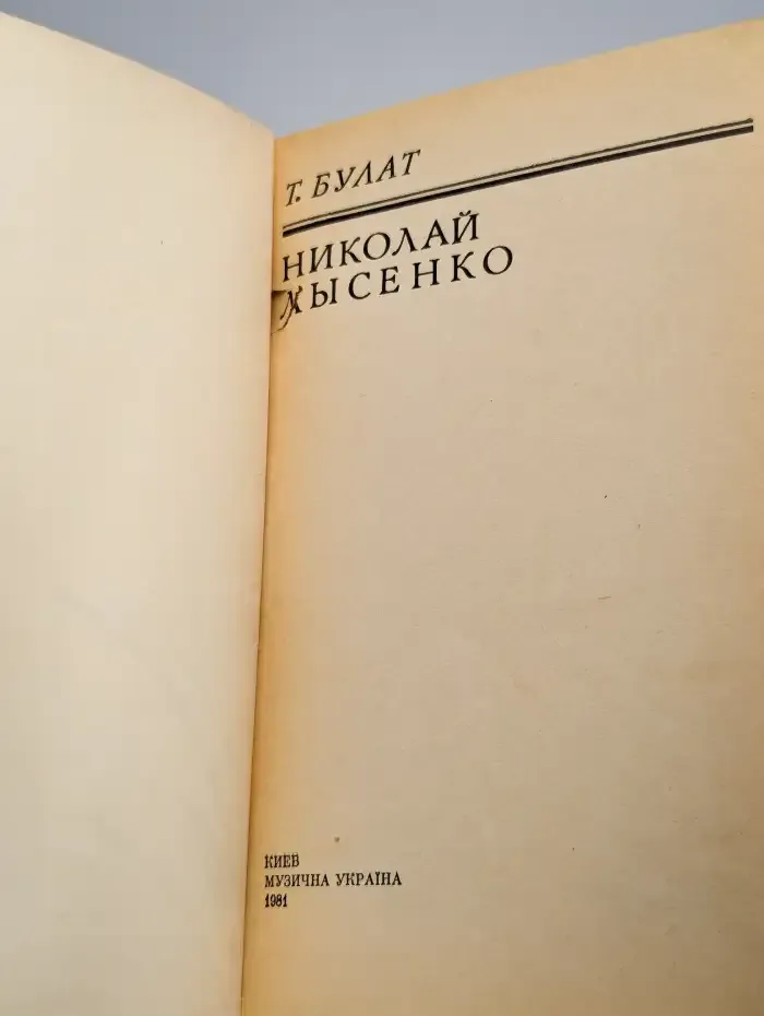 Николай Лысенко