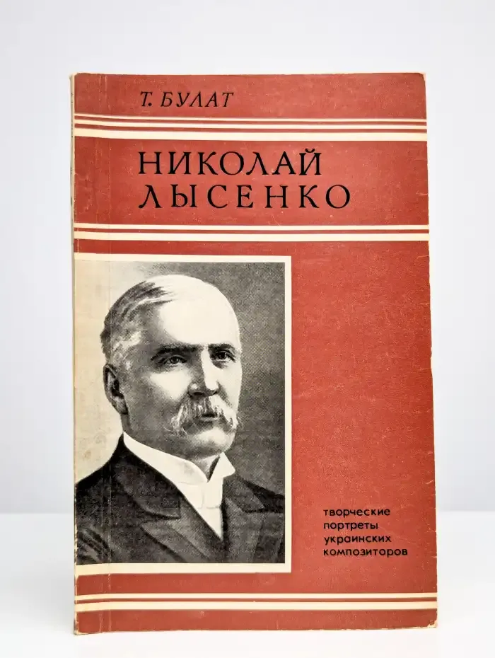 Николай Лысенко
