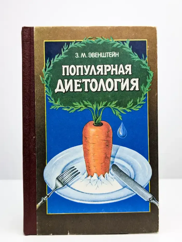 Популярная диетология