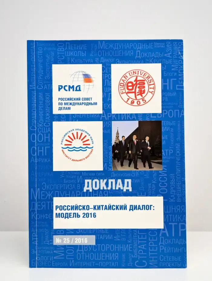 Российско-китайский диалог. Модель 2016