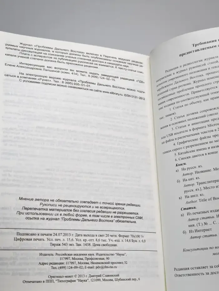 Проблемы дальнего Востока. Выпуск № 4/2013