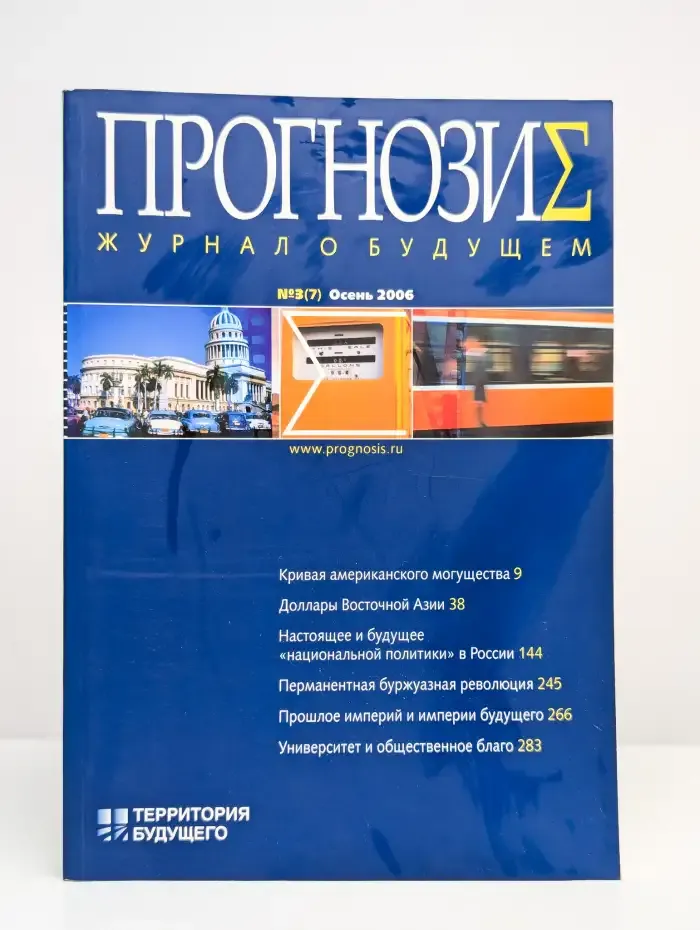 Прогнозис. Журнал о будущем. 2006. №3 (7)