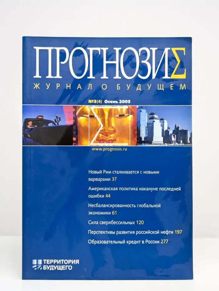 Прогнозис. Журнал о будущем. Осень 2005. №3 (4)