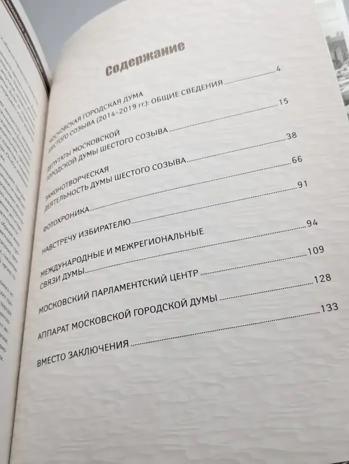 Московская городская Дума сегодня. VI созыв 2014 - 2019 гг.