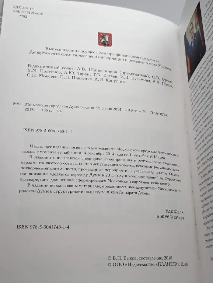 Московская городская Дума сегодня. VI созыв 2014 - 2019 гг.
