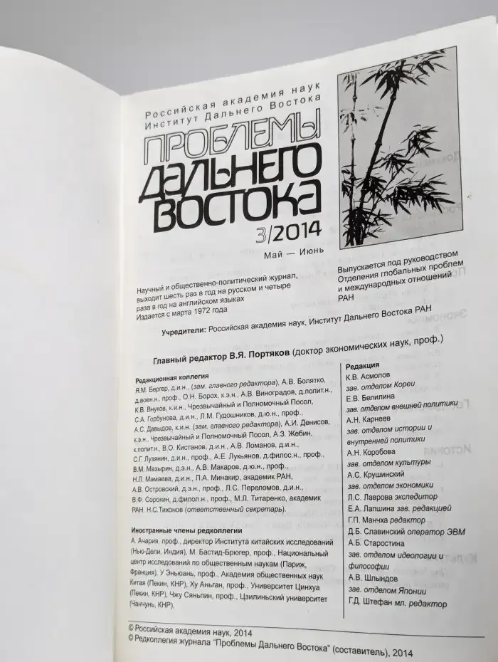 Проблемы Дальнего Востока №3, 2014