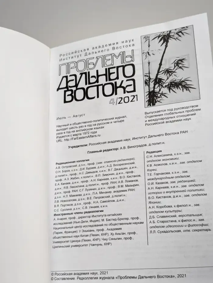 Проблемы Дальнего Востока. Номер 4. 2021