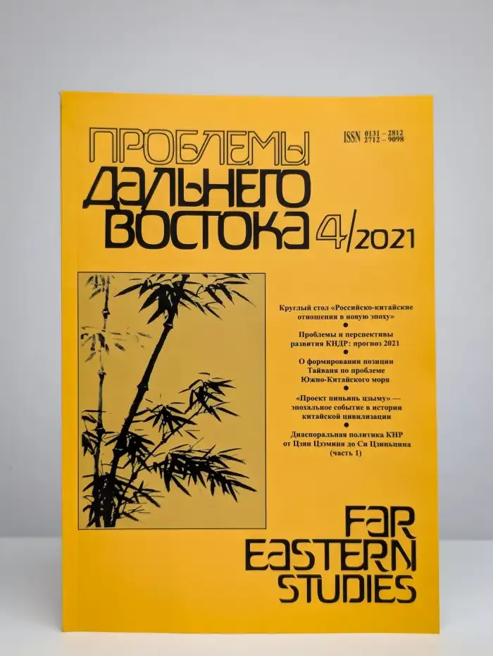 Проблемы Дальнего Востока. Номер 4. 2021
