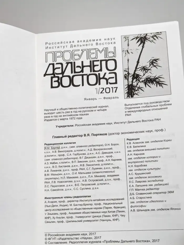 Проблемы Дальнего Востока. Номер 1. 2017