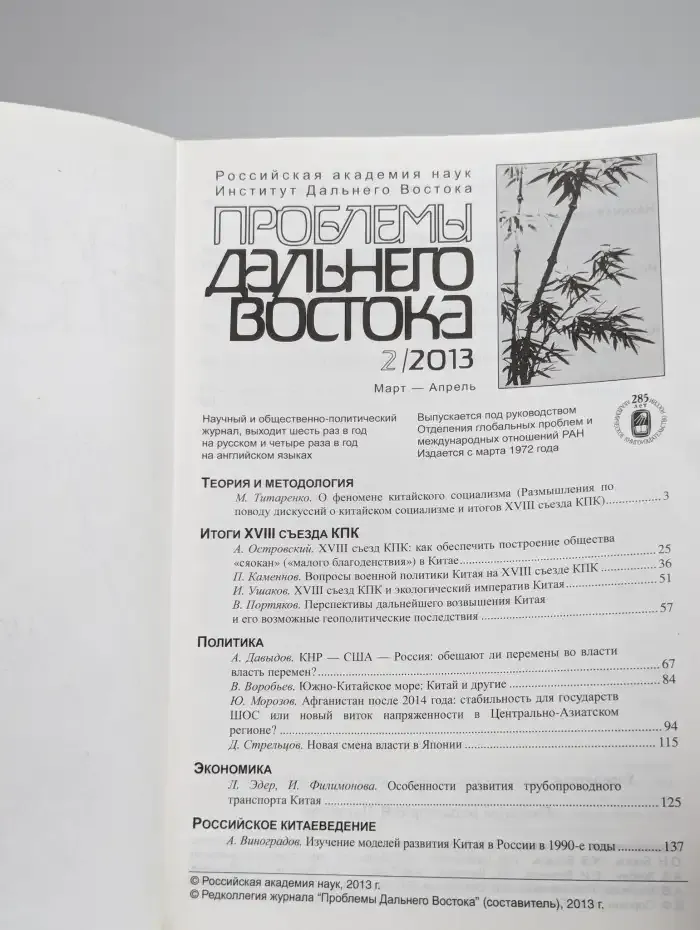Проблемы Дальнего Востока №2, 2013