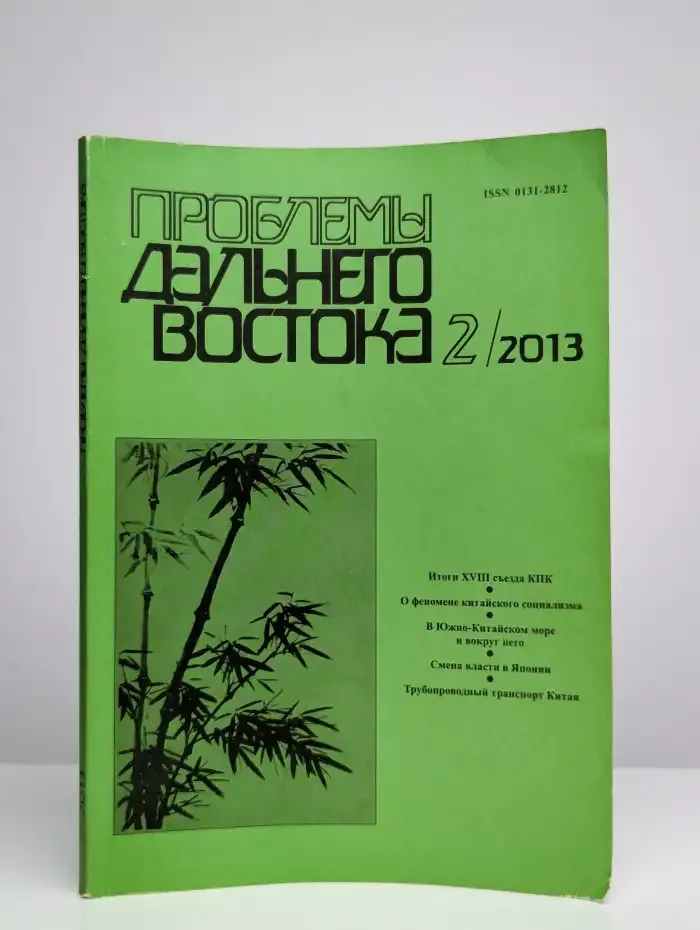 Проблемы Дальнего Востока №2, 2013