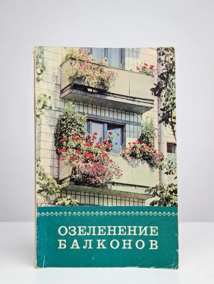Озеленение балконов