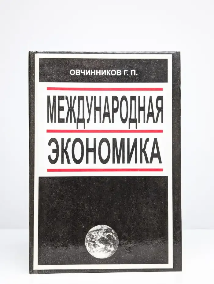 Международная экономика