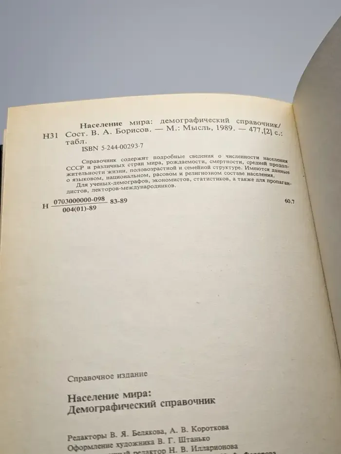 Население мира. Демографический справочник