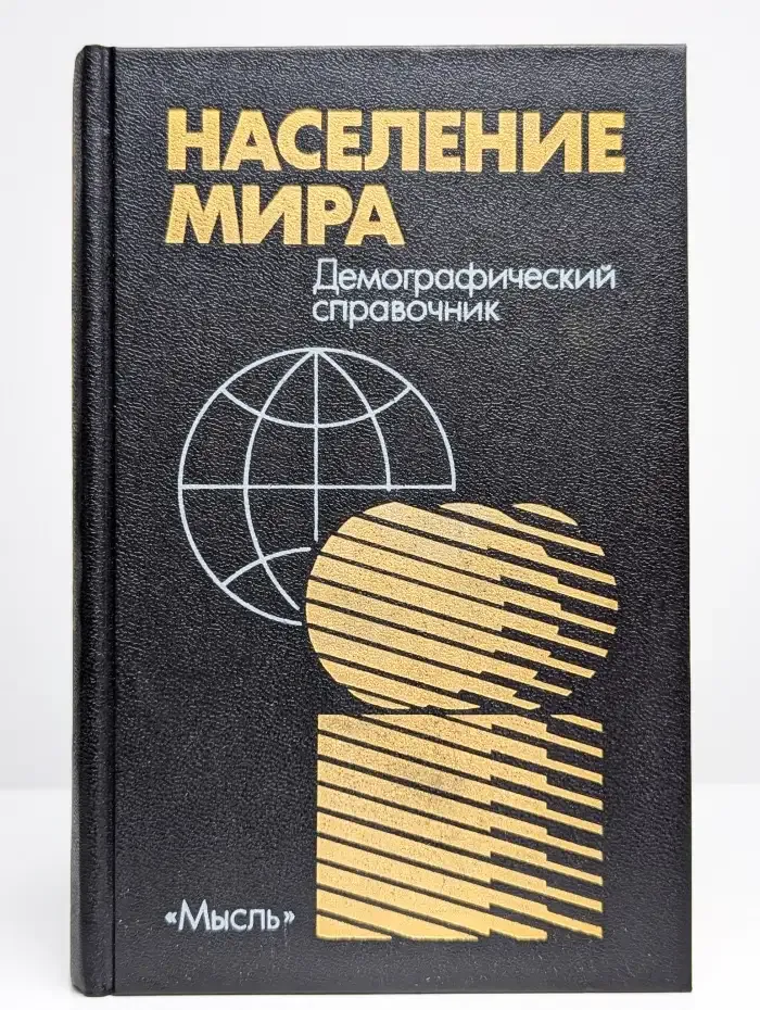Население мира. Демографический справочник