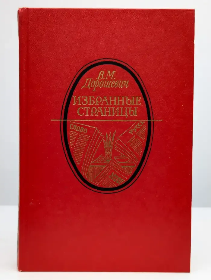 Избранные страницы