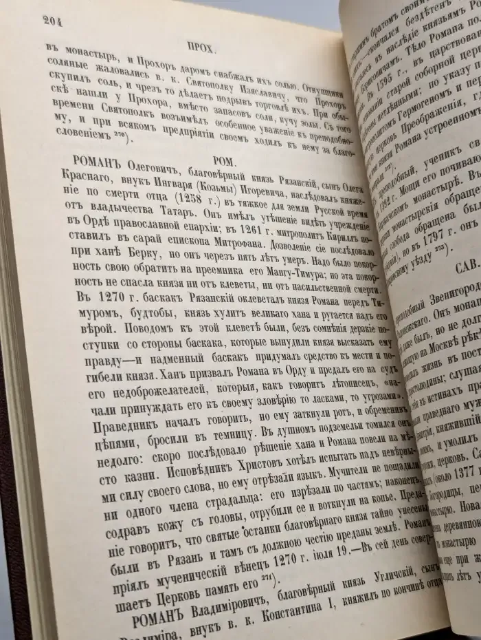 Словарь исторический о святых