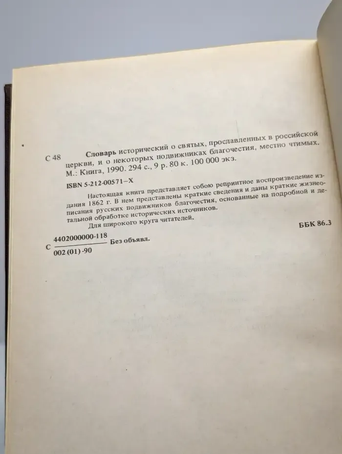 Словарь исторический о святых