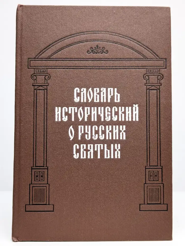 Словарь исторический о святых